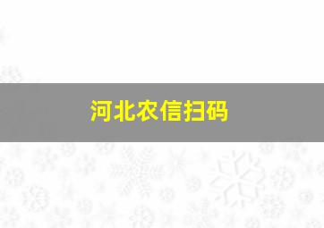 河北农信扫码