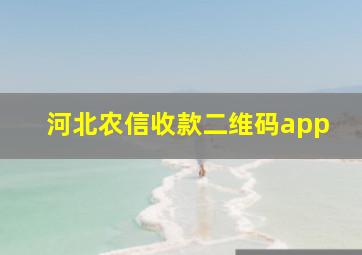 河北农信收款二维码app