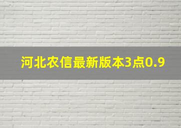 河北农信最新版本3点0.9