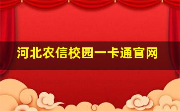 河北农信校园一卡通官网