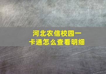 河北农信校园一卡通怎么查看明细