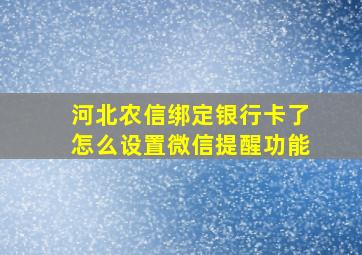 河北农信绑定银行卡了怎么设置微信提醒功能