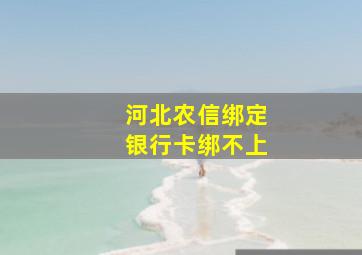 河北农信绑定银行卡绑不上