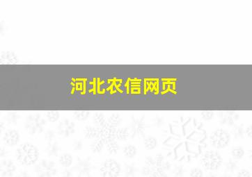 河北农信网页