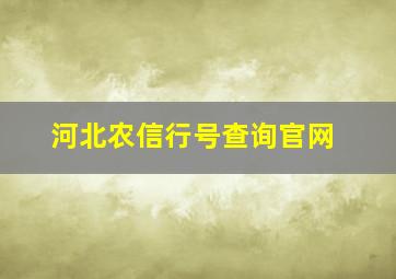 河北农信行号查询官网