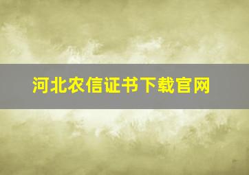 河北农信证书下载官网