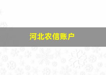 河北农信账户