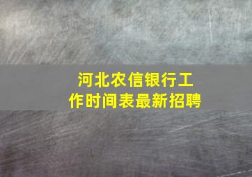 河北农信银行工作时间表最新招聘