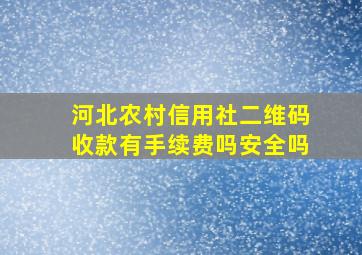 河北农村信用社二维码收款有手续费吗安全吗