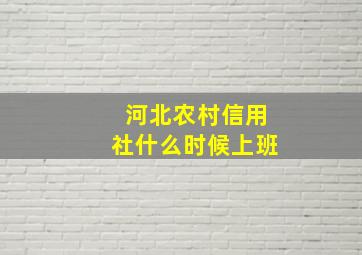 河北农村信用社什么时候上班