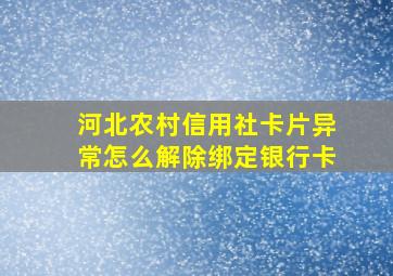 河北农村信用社卡片异常怎么解除绑定银行卡