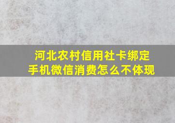 河北农村信用社卡绑定手机微信消费怎么不体现