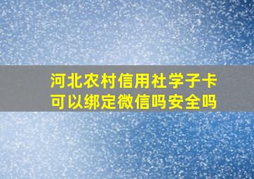 河北农村信用社学子卡可以绑定微信吗安全吗