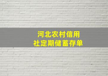 河北农村信用社定期储蓄存单