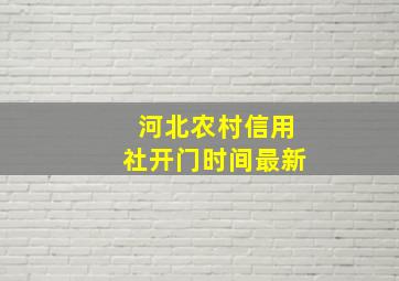 河北农村信用社开门时间最新