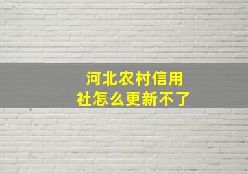 河北农村信用社怎么更新不了