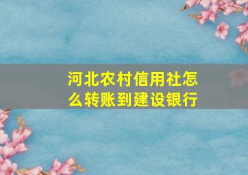 河北农村信用社怎么转账到建设银行