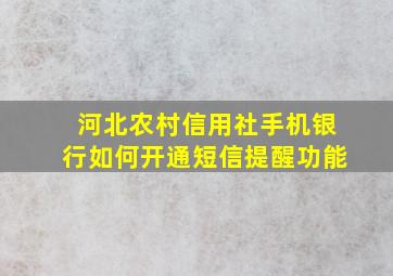 河北农村信用社手机银行如何开通短信提醒功能