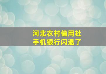 河北农村信用社手机银行闪退了