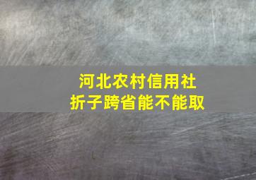 河北农村信用社折子跨省能不能取