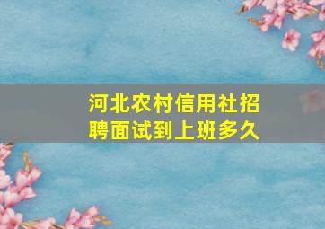 河北农村信用社招聘面试到上班多久