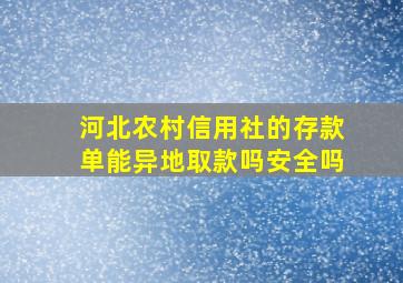 河北农村信用社的存款单能异地取款吗安全吗