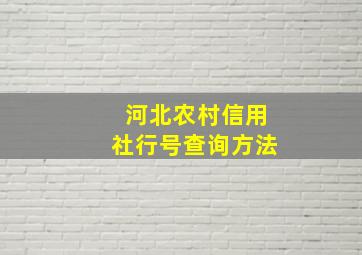 河北农村信用社行号查询方法