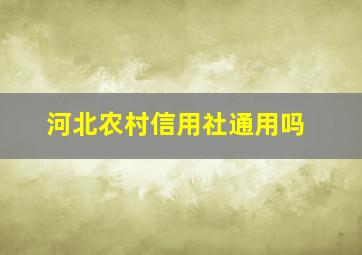 河北农村信用社通用吗