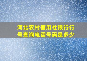 河北农村信用社银行行号查询电话号码是多少