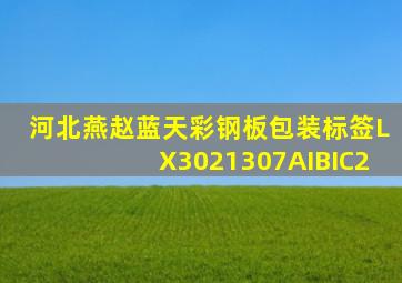 河北燕赵蓝天彩钢板包装标签LX3021307AIBIC2