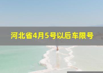 河北省4月5号以后车限号