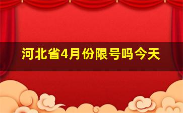 河北省4月份限号吗今天