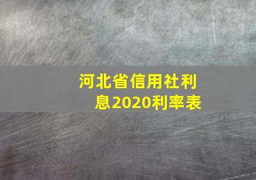 河北省信用社利息2020利率表