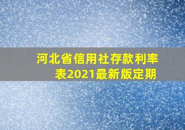 河北省信用社存款利率表2021最新版定期