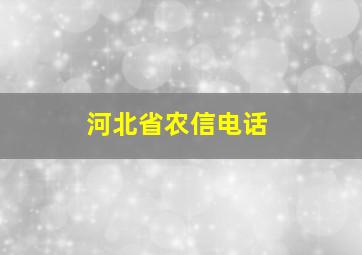 河北省农信电话