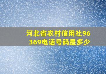 河北省农村信用社96369电话号码是多少