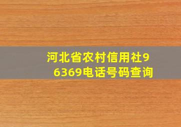 河北省农村信用社96369电话号码查询