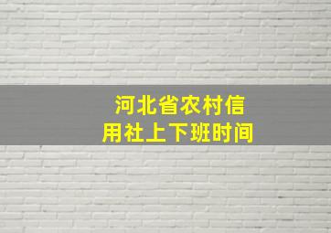 河北省农村信用社上下班时间