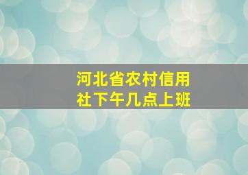 河北省农村信用社下午几点上班