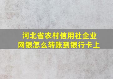 河北省农村信用社企业网银怎么转账到银行卡上