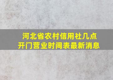 河北省农村信用社几点开门营业时间表最新消息