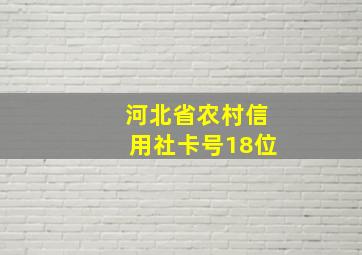 河北省农村信用社卡号18位