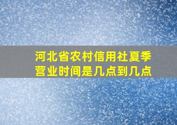 河北省农村信用社夏季营业时间是几点到几点