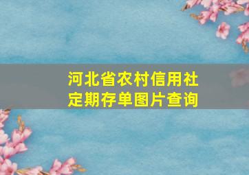 河北省农村信用社定期存单图片查询