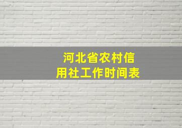 河北省农村信用社工作时间表