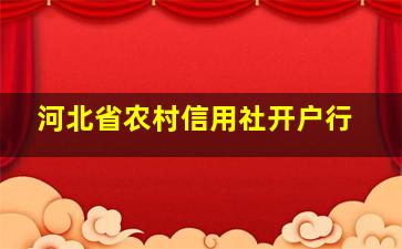 河北省农村信用社开户行