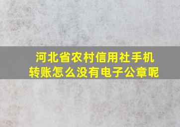 河北省农村信用社手机转账怎么没有电子公章呢