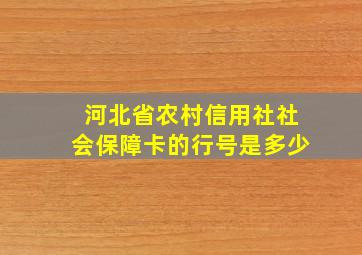 河北省农村信用社社会保障卡的行号是多少