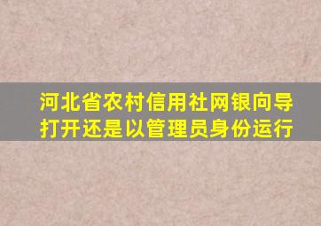 河北省农村信用社网银向导打开还是以管理员身份运行