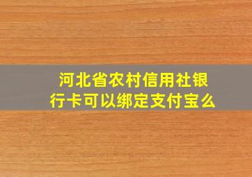 河北省农村信用社银行卡可以绑定支付宝么